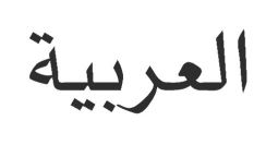 ვთარგმნი არაბულიდან ქართულად 